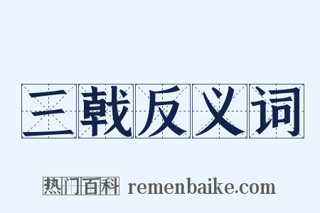 三戟反义词是什么意思的图片